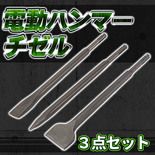 Amazon | 電動 ハンマー チゼル 3点セット/SDS プラス ブル